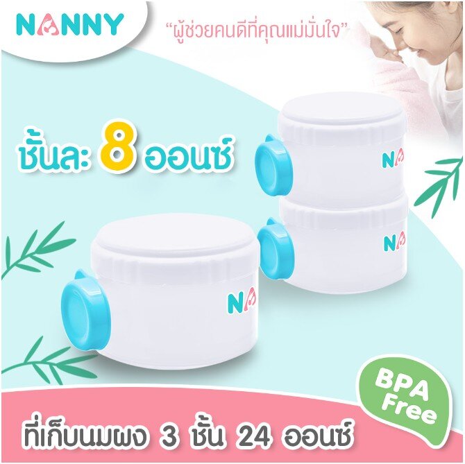 (5431) กระปุกแบ่งนมผง 3 ชั้น NANNY ราคา 75 บาท*ส่งฟรี