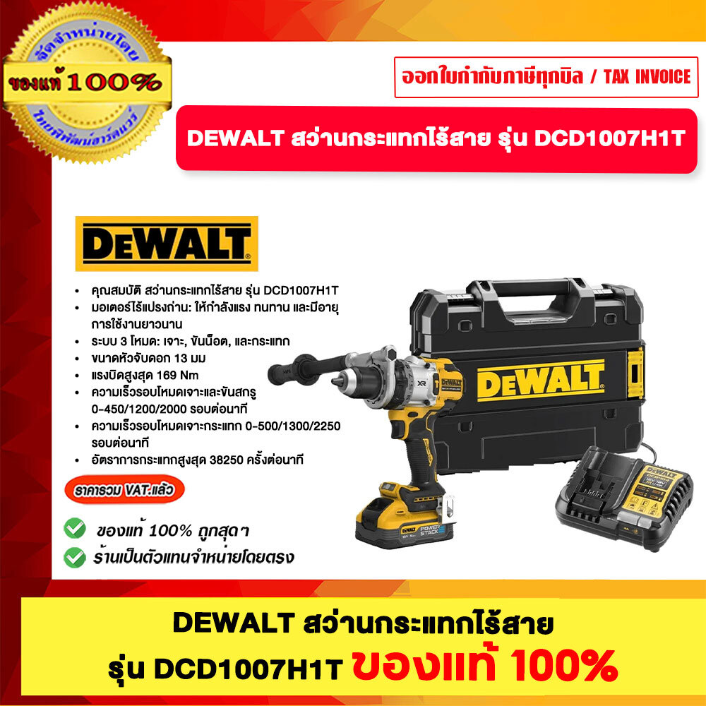 เครื่องมือช่างและอุปกรณ์ปรับปรุงบ้าน DeWalt สว่านกระแทกไร้สาย รุ่น DCD1007H1T ของแท้ 100% ราคา 15,496 บาท*ส่งฟรี