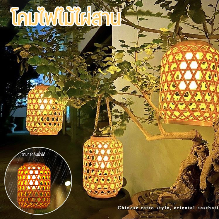 【BHQ FU】โคมไฟไม้ไผ่สาน โคมไฟไม้ไผ่ แสงแสงอาทิตย์ กันน้ำ ไฟตกแต่ง สําหรับแขวนตกแต่งสวน ราคา 197 บาท*ส่งฟรี