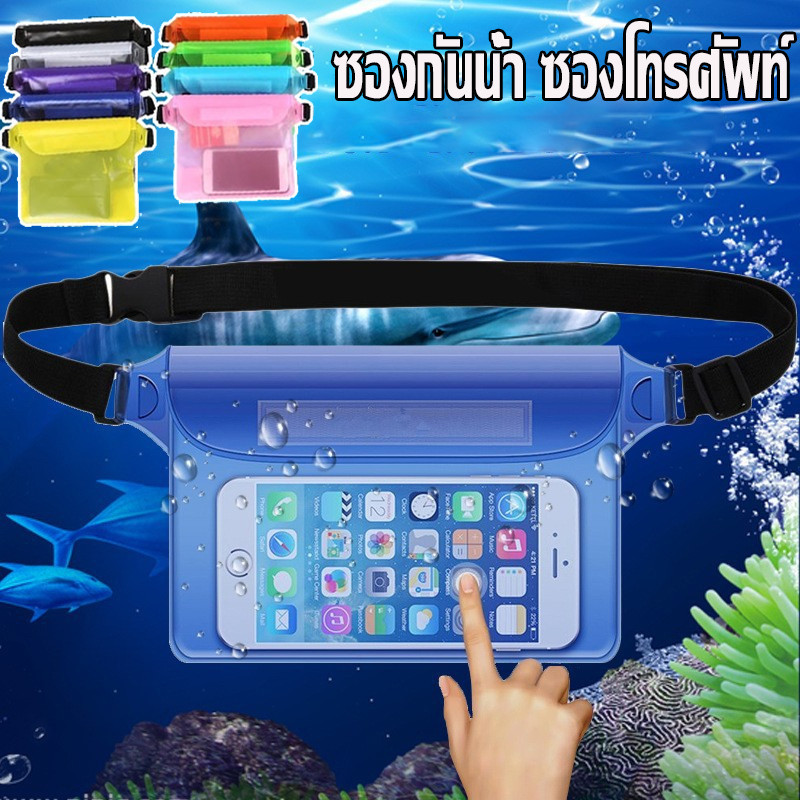 MimomPlay CODซองกันน้ำ ซองโทรศัพท์ ฟรีสายคาดปรับได้ กันน้ำ3ชั้น+เทปหนามเตยอีก 1 ชั้น ทัสกรีนได้ สำหรับเทศกาลสงกรานต์ ราคา 45 บาท*ส่งฟรี