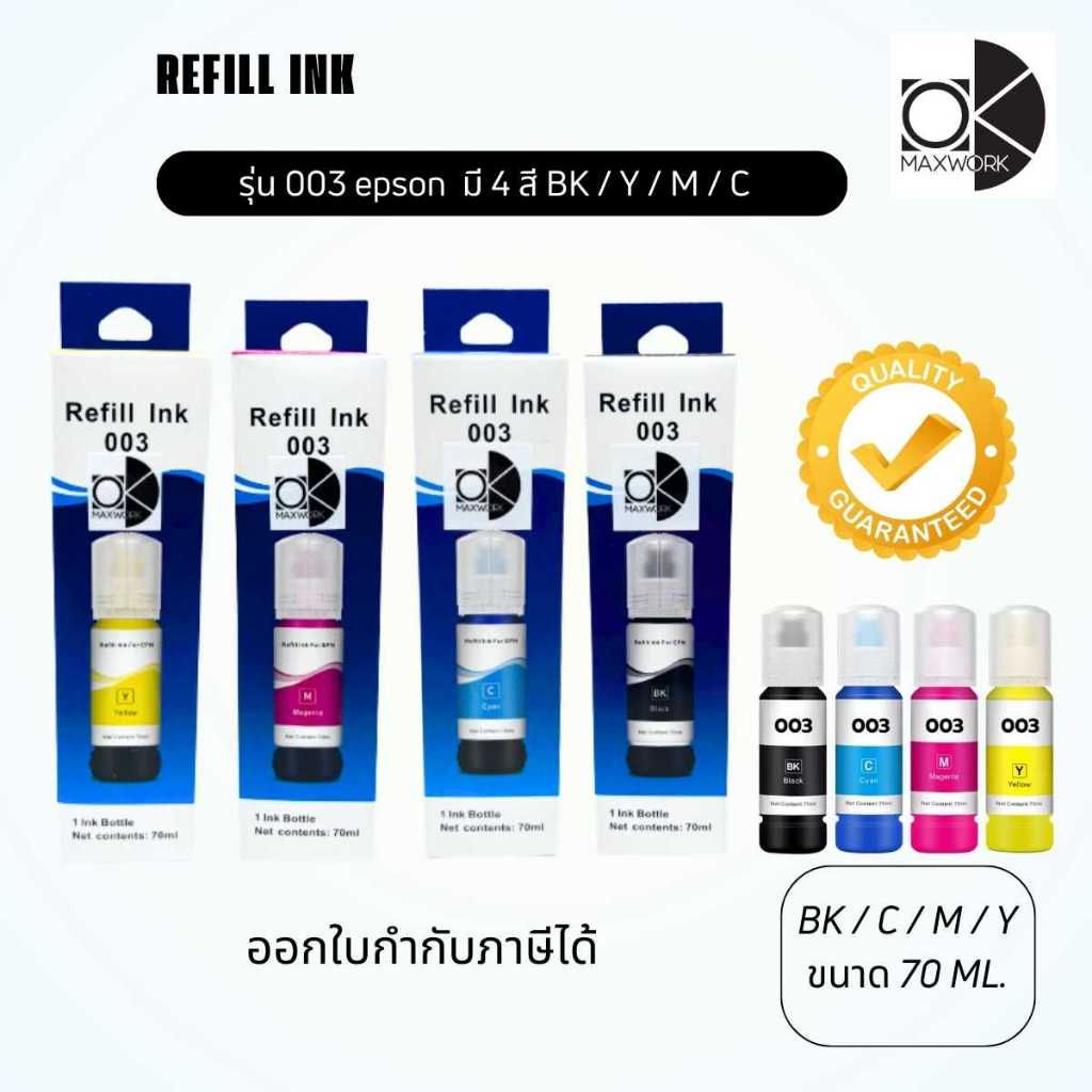 หมึก Epson 003 Refill Ink ขนาด 70 ML. มี 4 สี BK /M /C /Yราคาถูก สินค้าพร้อมส่ง ออกใบกำกับภาษีได้ ราคา 45 บาท*ส่งฟรี