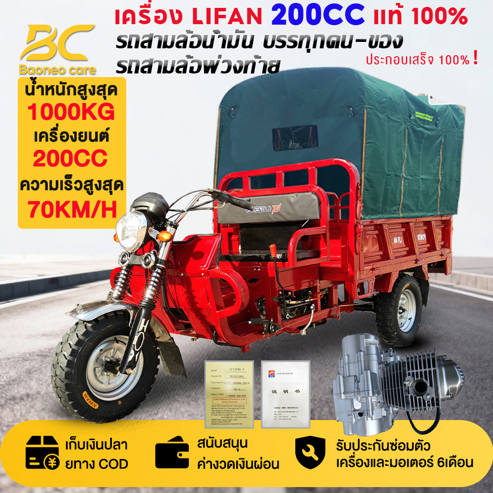[Delivery of the Entire Vehicle] Baoneo Gasoline Tricycle 200Cc 150Cc 125Cc (100% Genuine Lifan Engine) Can Carry People and Goods, Strong Power, Saves Fuel, Large Hydraulic Dump. Three-Wheeled Cargo Vehicle Gasoline-Powered Motorcycle with Roof, Three-Wh ราคา 20,979 บาท*ส่งฟรี