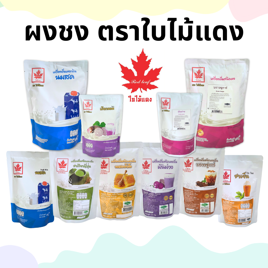 ผงชงเครื่องดื่ม ตราใบไม้แดง 200/1000กรัม ผงเผือก ผงชาเขียว ผงแคนตาลูป ผงโกโก้ ผงนมสด ผงชาเขียว ผงนมสดผงชง ราคา 42 บาท*ส่งฟรี