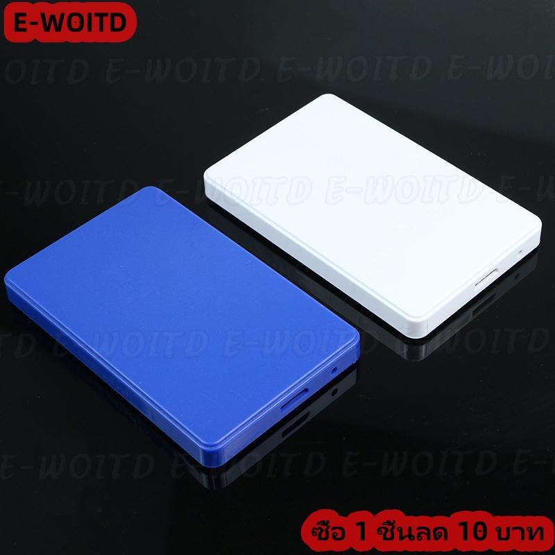 ซื้อ 1 ชิ้นลด 10บาท USB 2.5นิ้ว SATA กล่องฮาร์ดดิสก์สำหรับปิดและส่งข้อมูลภายนอก HDD ราคา 38 บาท*ส่งฟรี