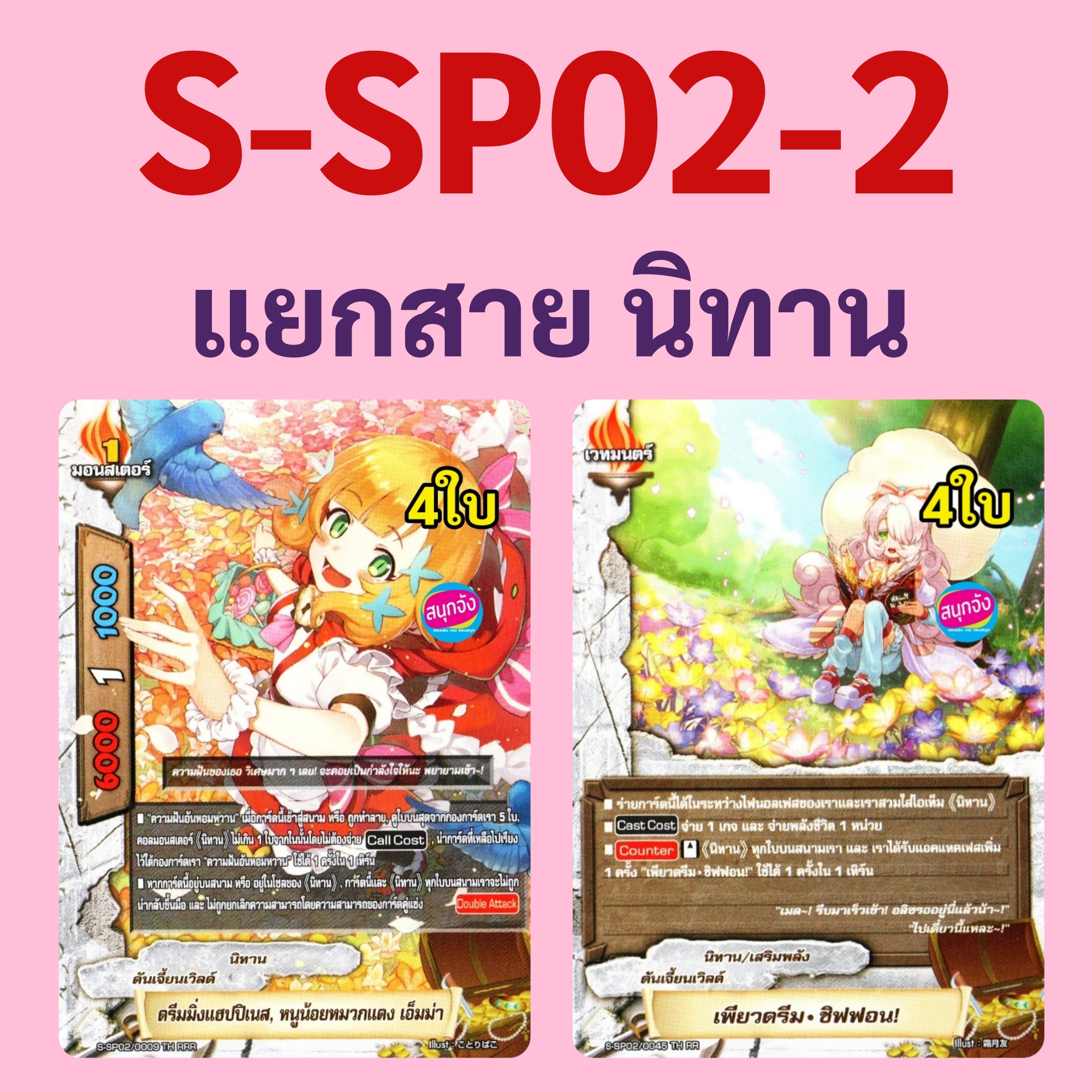 บัดดี้ไฟท์ S-SP02-2 แยกสาย นิทาน ดันเจี้ยนเวิลด์ 33.34 ราคา 69 บาท*ส่งฟรี