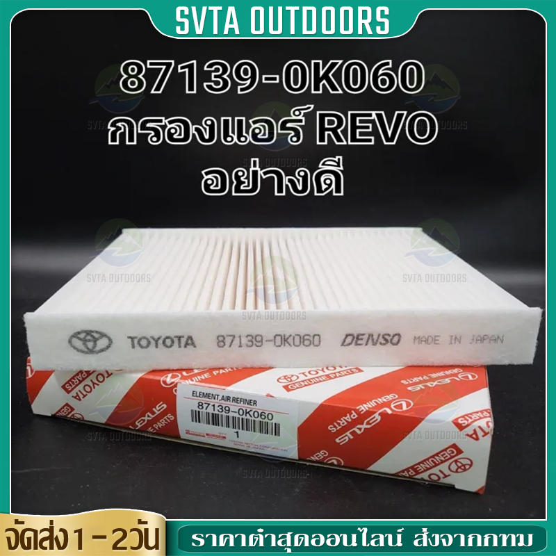 OEM 87139-OK060 TOYOTA กรองแอร์ โตโยต้า รีโว่ นิวฟอร์จูนเนอร์ Revo/New Fortuner New Altis 2018-2021 ราคา 45 บาท*ส่งฟรี