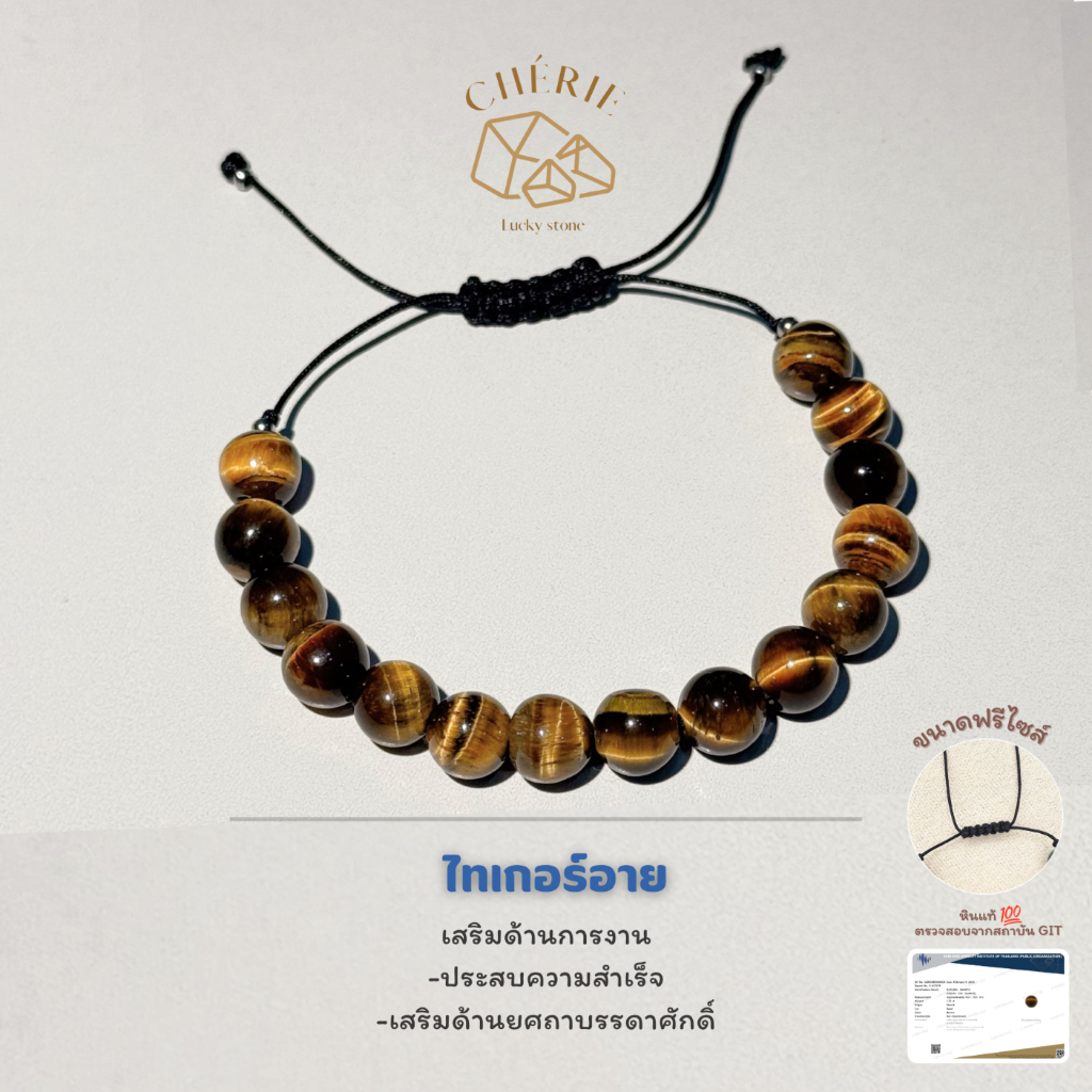 สร้อยข้อมือหินเชือกถัก[V1] ไหมเศรษฐี หยกพม่า โรสควอตซ์ ไทเกอร์อาย ฮกลกซิ่ว ไทเกอร์อาย - Cherie Lucky