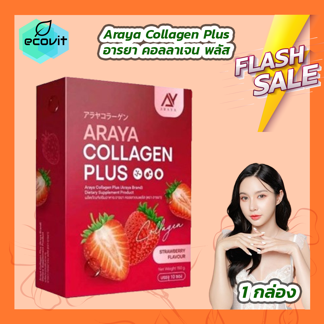 Araya Collagen Plus อารยา คอลลาเจน พลัส ผลิตภัณฑ์เสริมอาหาร [10 ซอง/กล่อง] ราคา 89 บาท*ส่งฟรี