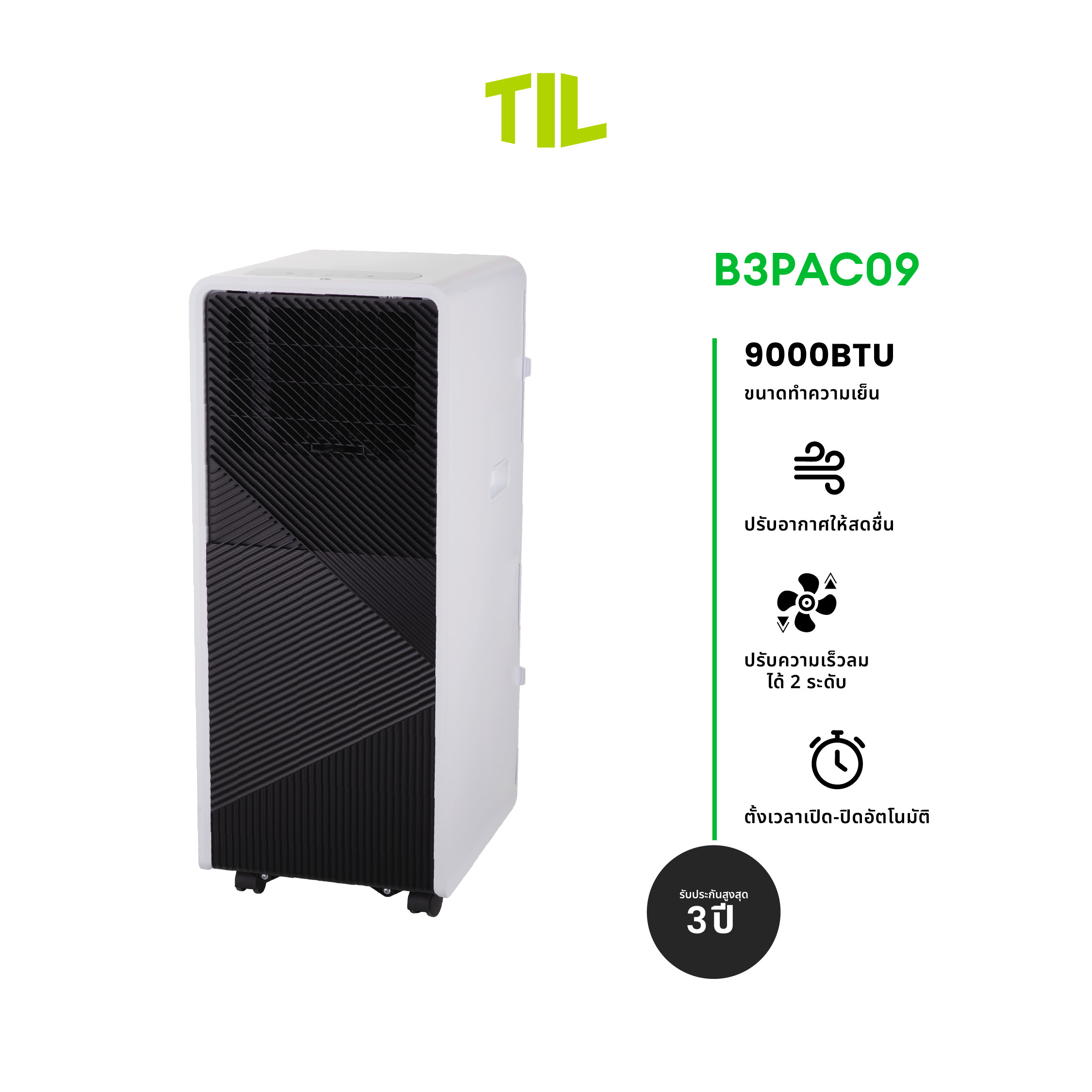 ใหม่ TIL แอร์เคลื่อนที่ ขนาด 9000 BTU Portable Air Conditioner รุ่น B3PAC09 (รับประกันคอมเพรซเซอร์ 3 ปี) ราคา 5,290 บาท*ส่งฟรี