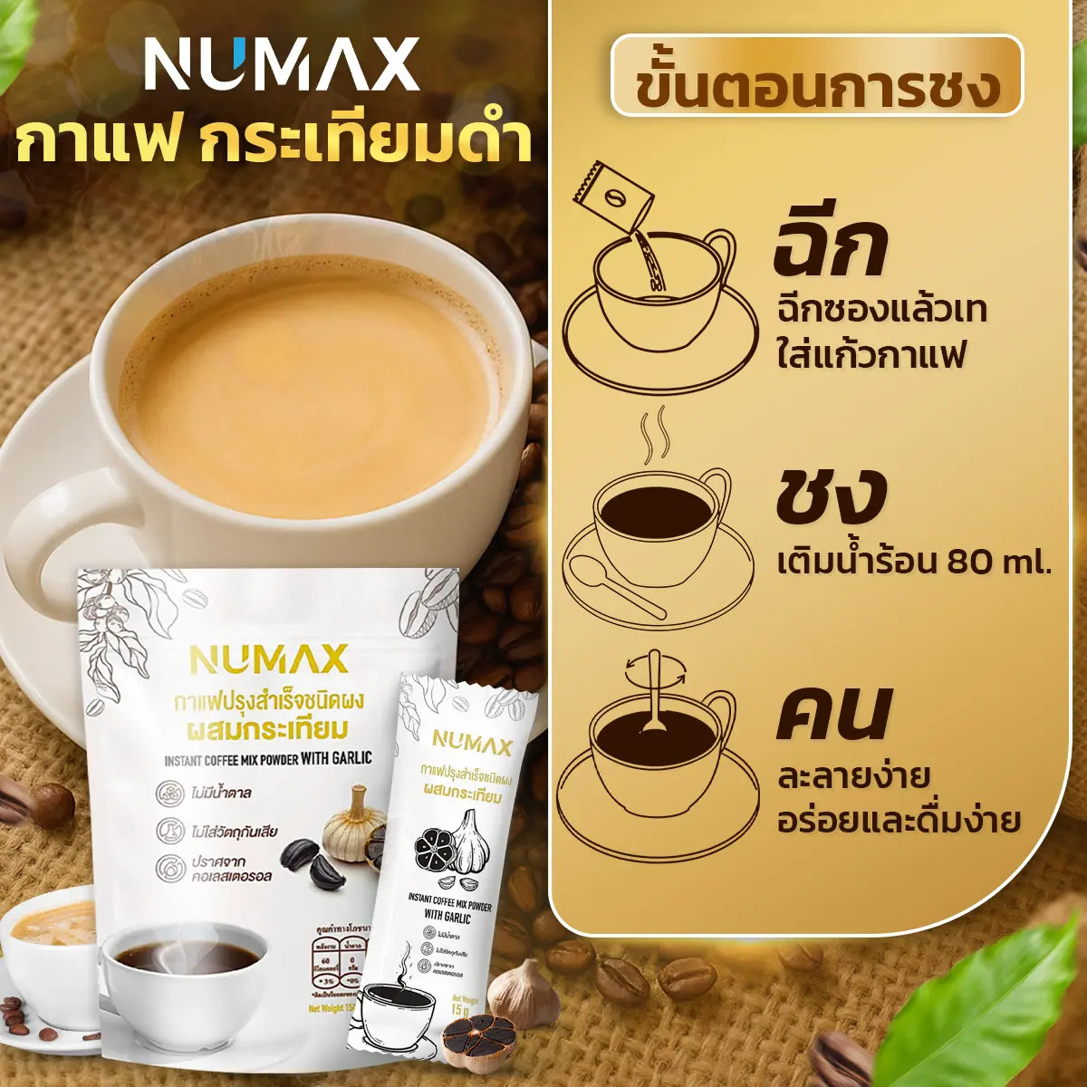 กาแฟคั่วบด กาแฟสำเร็จรูปพรีเมียม NUMAX(NM01) กระเทียมดำ ปรุงสำเร็จชนิดผงไม่มีน้ำตาล ราคา 5,625 บาท*ส่งฟรี