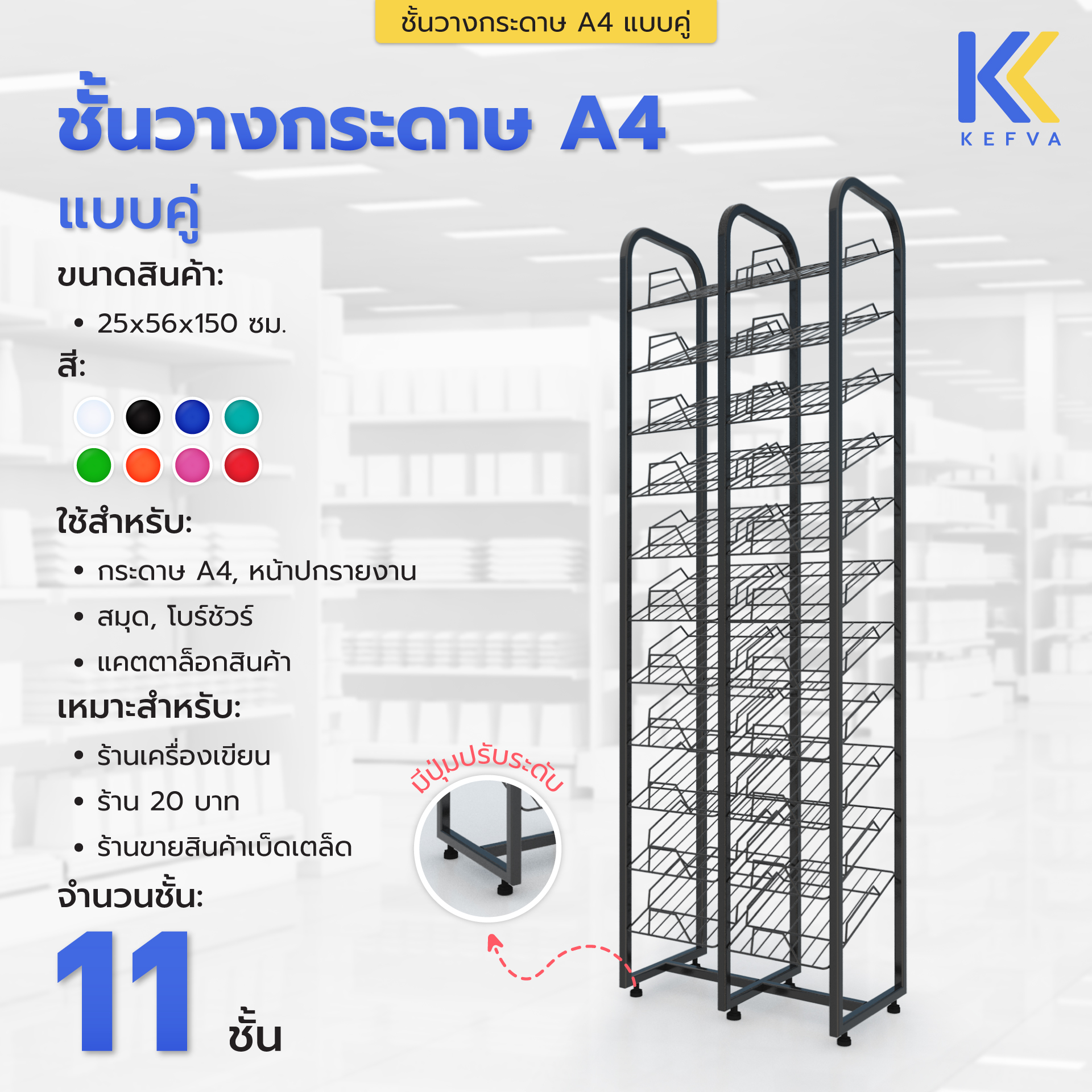 Kefva ชั้นวางกระดาษ A4 แบบคู่ 11 ชั้น ขนาด 25x56x150 cm ชั้นA4 ชั้นโชว์สินค้า ชั้นวางหน้าปกรายงาน ชั้นวางสมุด ชั้นวางโบร์ชัวร์ ชั้นวางของขาย เชลฟ์ Shelf ราคา 2,185 บาท*ส่งฟรี