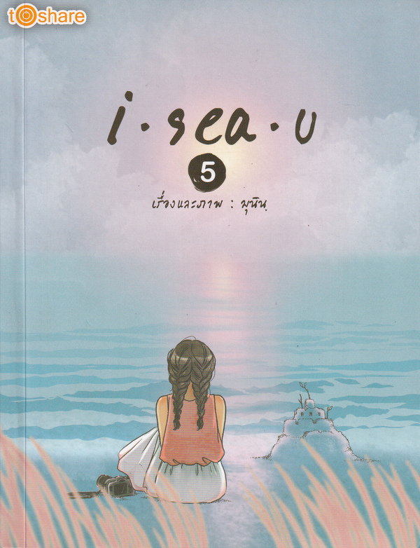 Manga Arena (หนังสือ) I Sea U 5 ราคา 69 บาท*ส่งฟรี