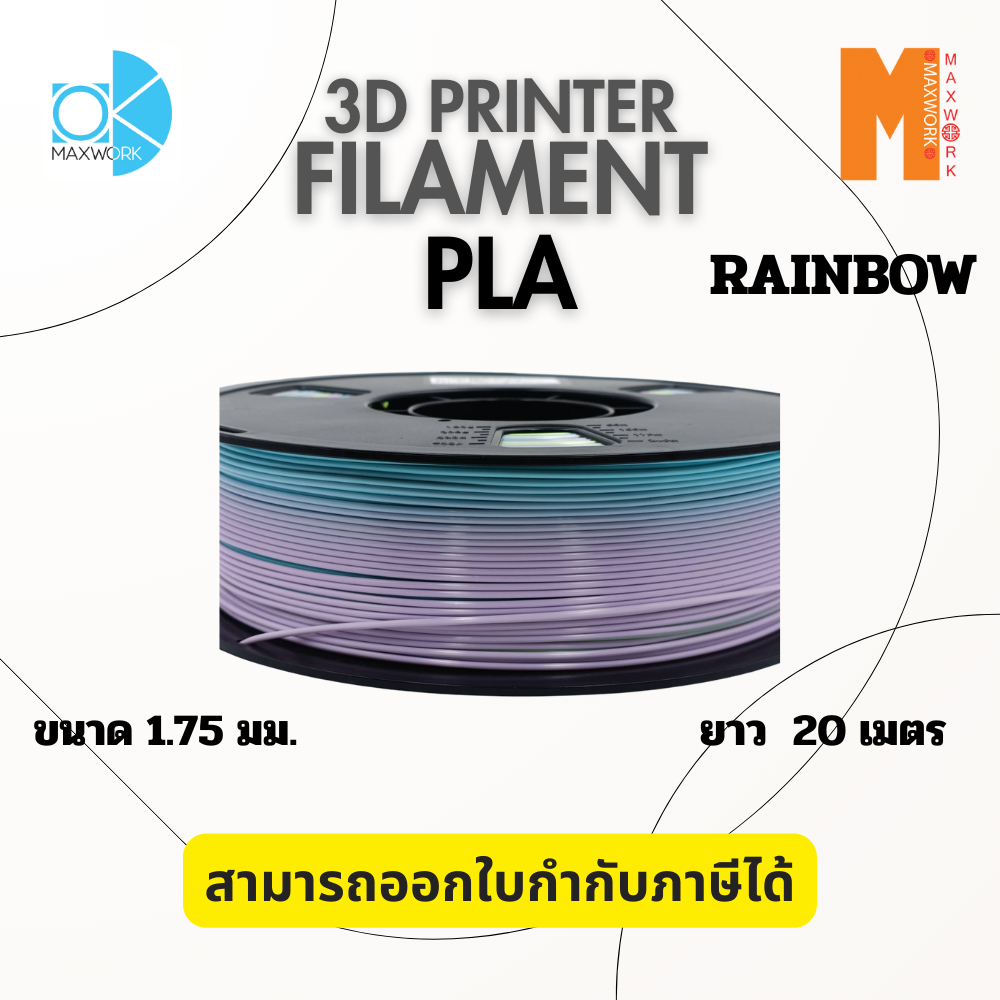 Filament PLA Rainbow ขนาด 1.75 มม. ยาว 20 เมตร ออกใบกำกับภาษีได้ ส่งจาก กทม. ราคา 167 บาท*ส่งฟรี