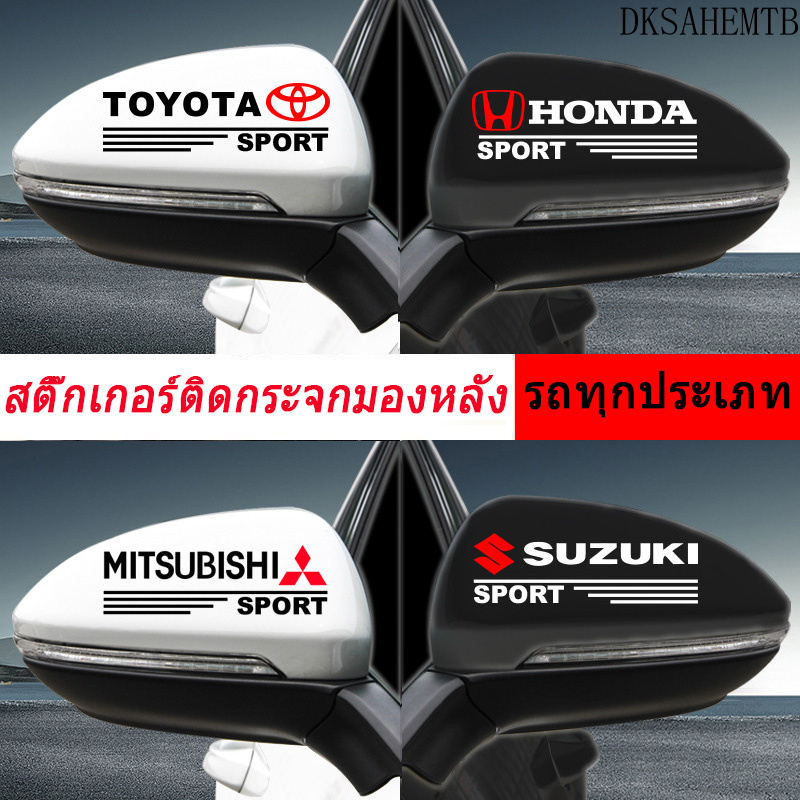 【All kinds of cars 】 2 PCs side mirror stickers Mitsubishi car stickers Toyota car stickers cool stickers Honda car stickers side stickers car accessories isuzu car styling ราคา 17 บาท*ส่งฟรี