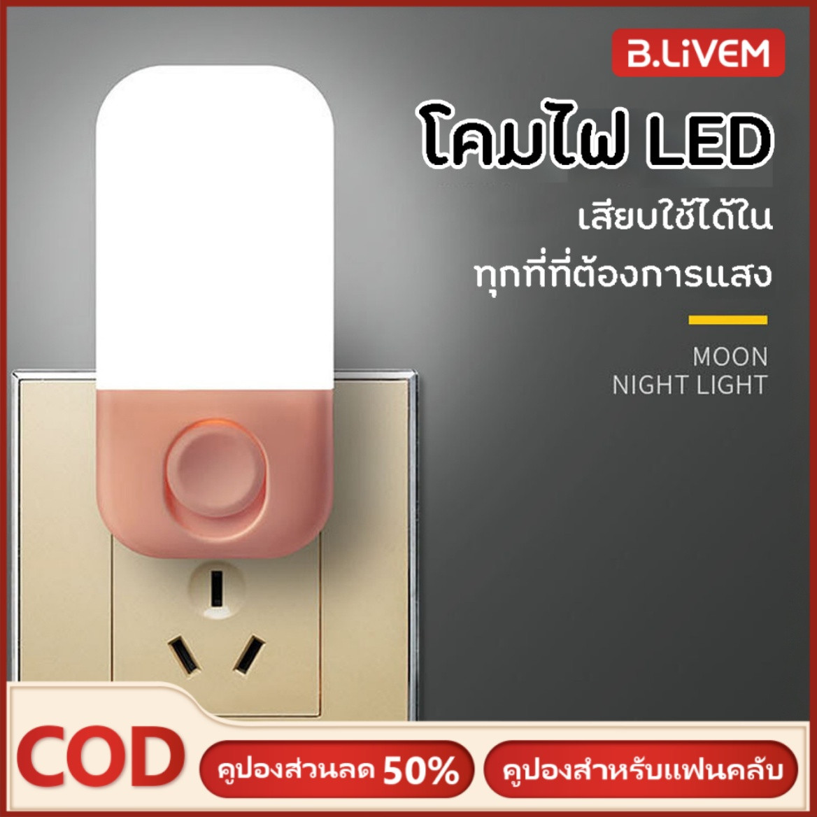 B.LIVEM พร้อมส่ง โคมไฟ LED แบบปลั๊กติดผนัง สำหรับห้องนอน ไฟกลางคืน LED สีขาว ทรงโมเดิร์น แบบเสียบปลั๊ก ประหยัดพลังงาน ราคา 43 บาท*ส่งฟรี