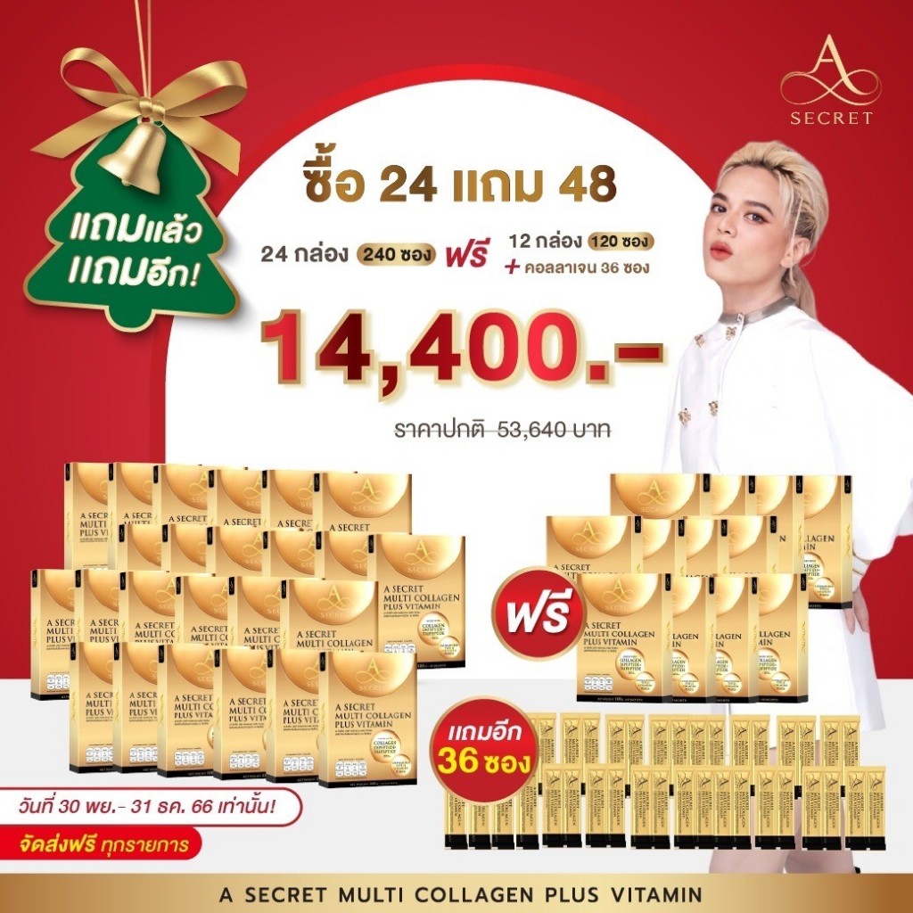 ( ซื้อ24แถม48 ) A Secret Multi Collagen Plus Vitamin คอลลาเจนผสมวิตามิน ฟื้นฟู ดูแลผิว สูตรลับจาก คุณเอ ศุภชัย ราคา 14,400 บาท*ส่งฟรี