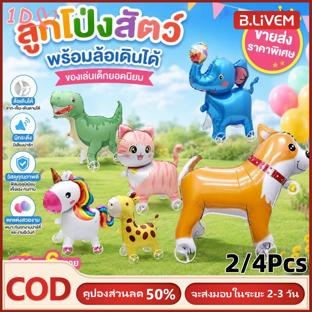 B.LIVEM ลูกโป่งรูปสัตว์ 2/4 ชิ้น พร้อมรอก ของเล่นเด็กขายส่ง สำหรับงานวันเกิด และตกแต่งร้านค้า ราคา 38 บาท*ส่งฟรี