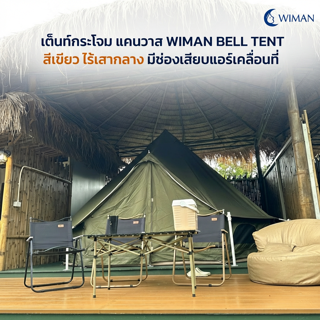 WIMAN oxford Bell Tent Olive Green | Poleless Glamping Camping Tent ราคา 14,900 บาท*ส่งฟรี