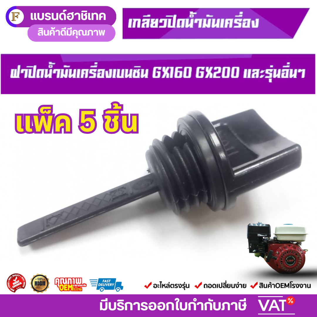 แพ็ค 5 ชิ้น ฝาปิดน้ำมันเครื่องที่ดูมัน GX160 สำหรับเครื่องยนต์เบนซิน5.5แรง6.5แรง ราคา 38 บาท*ส่งฟรี
