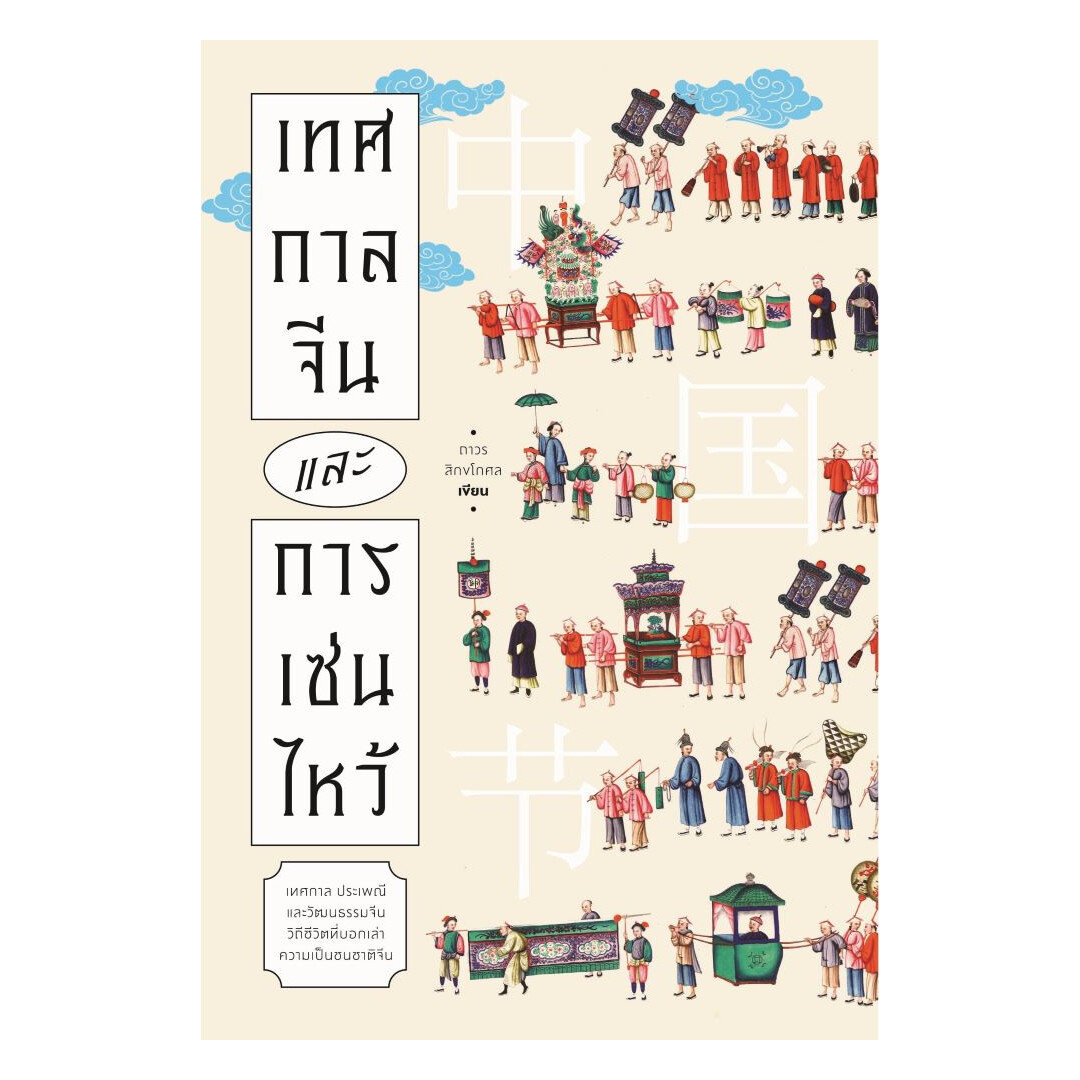 นายอินทร์ หนังสือ เทศกาลจีนและการเซ่นไหว้ ราคา 645 บาท*ส่งฟรี