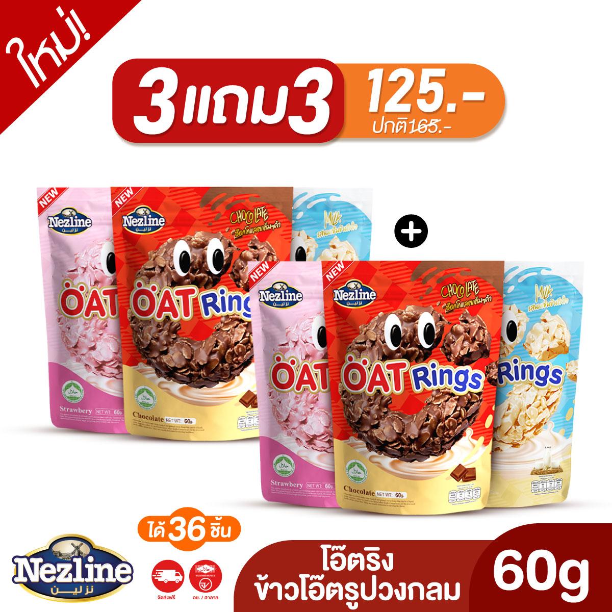 [โปร 3แถม3] Nezline โอ๊ตริง 60 กรัม ข้าวโอ๊ตรูปวงกลม 3 รสชาติ (ช็อกโกแลต, สตรอว์เบอร์รี่ และ นม) ข้าวโอ๊ตแท้ มีฮาลาล อร่อย ทานเพลิน ขนมทานเล่น มีอ.ย. โอ๊ตริงแท้ ราคา 165 บาท*ส่งฟรี