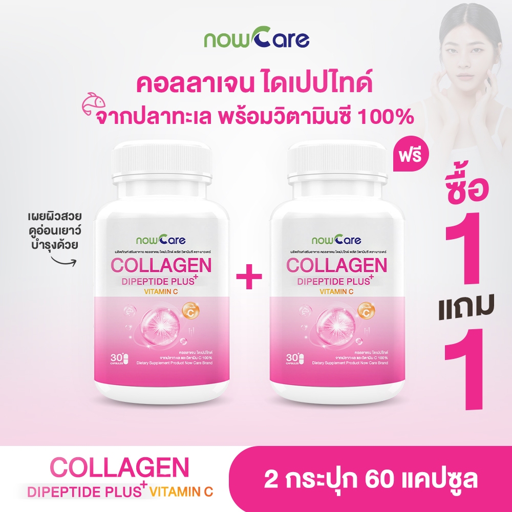 ✅ส่งฟรี✅(1แถม1)Now Care Collagen Dipeptide Plus 500mg 30แคปซูล อาหารเสริมสำหรับบำรุงผิวพรรณ | ผิวหมองคล้ำ ผิวแห้ง ราคา 216 บาท*ส่งฟรี