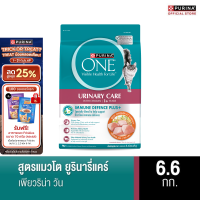 PURINA ONE อาหารแมว สูตรแมวโต ยูรินารี่ แคร์ 6.6 กก. (เพียวริน่า วัน)