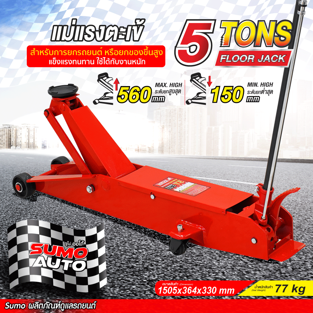 แม่แรงตะเข้ 5 ตัน SUMO ราคา 20,000 บาท*ส่งฟรี