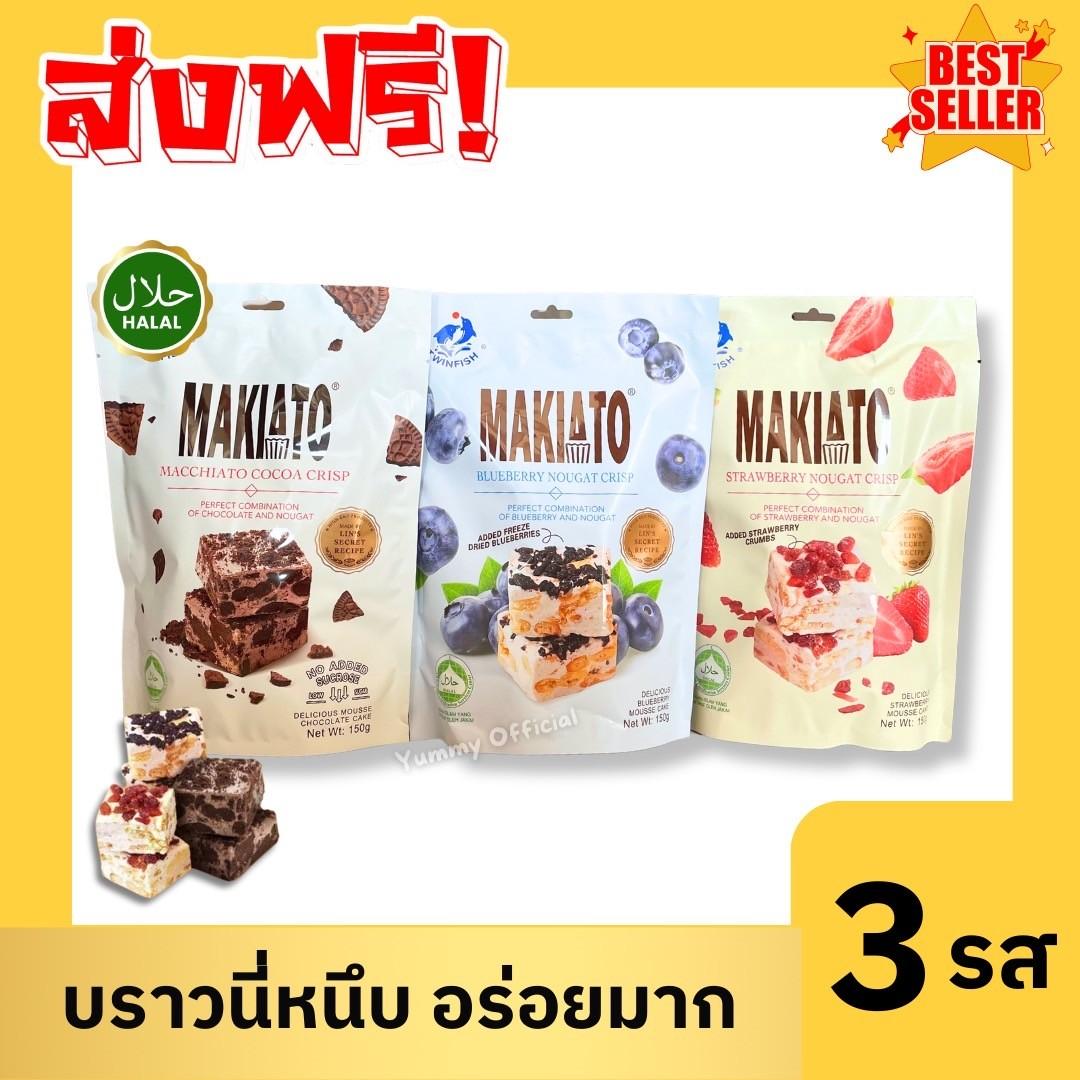 บราวนี่ ตรา makiato นูกัส บิสกิต ขนมบราวนี่ ไม่มีส่วนผสมของน้ำตาลซูโครส 3รส หนึบหนับ อร่อย ขนมทานเล่น บิสกิตโกโก้แมคคีอาโต้ พร้อมส่ง ราคา 59 บาท*ส่งฟรี