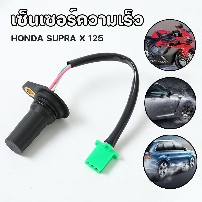 Allieuka เซ็นเซอร์ความเร็ว SPEED มาตรวัดความเร็ว HONDA Supra X 125 wave 125s/r เก่า 37700-kph-901 เซนเซอร์วัดไมล์ ราคา 212 บาท*ส่งฟรี