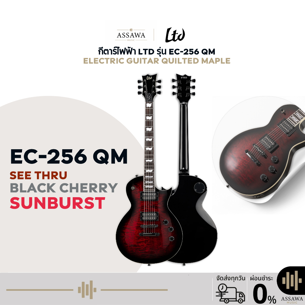 กีตาร์ไฟฟ้า LTD รุ่น EC-256 QM Electric Guitar Quilted Maple กีตาร์ไฟฟ้า LTD ราคา 20,350 บาท*ส่งฟรี