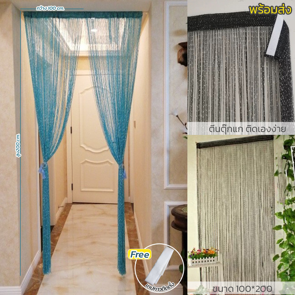 มู่ลี่  พร้อมส่งจากไทย มู่ลี่ ม่านแขวนตกแต่ง ม่านเส้น ม่านเส้นผสมดิ้นเงิน (Size 100*200) ราคาพิเศษ