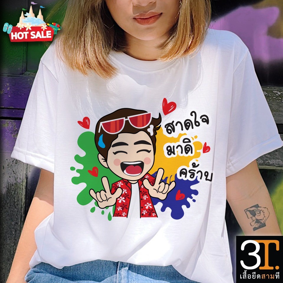 ใหม่ (พร้อมส่ง) เสื้อสงกรานต์011 ผ้าไมโคร ใส่สบาย พร้อมส่ง ราคา 129 บาท*ส่งฟรี