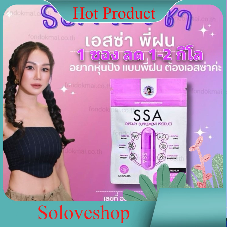 พร้อมส่ง SSA ลดน้ำหนักพี่ฝน (โปร 1 แถม 1) พี่ฝนดอกไม้ ของแท้ 100% ราคา 168 บาท*ส่งฟรี