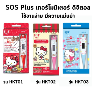 Sos Plus Clinical Digital Thermometer Hello Kitty เอส โอ เอส พลัส คลินิคอล ดิจิตอล เทอร์โมมิเตอร์ เฮโล คิดส์ตี้ จำนวน 1 อัน ราคา 189 บาท*ส่งฟรี