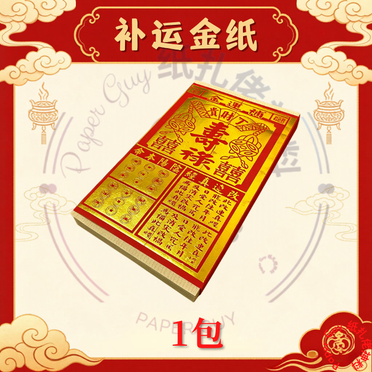 补运金纸 (1包40张) 补运金/祈福金纸/补运/金纸/补运金箔纸/神料/拜拜/纸/清明/清明节/鬼节/七月/中元节/paper/joss paper/Qing Meng