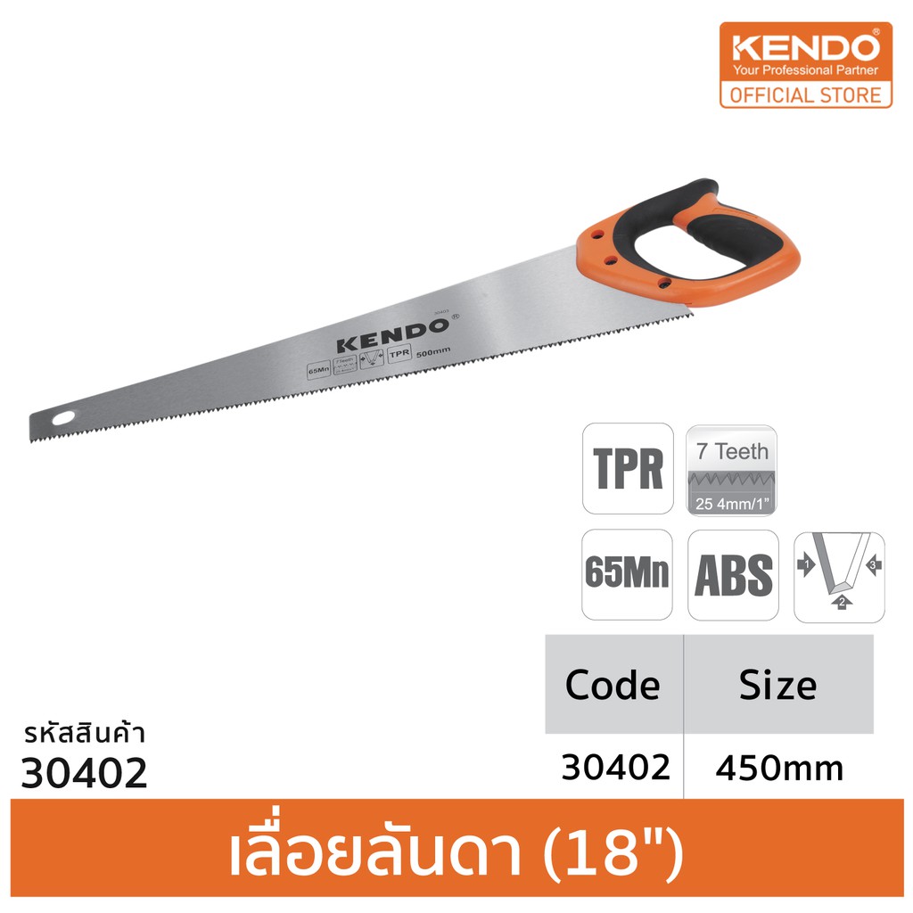 KENDO 30402 เลื่อยลันดา (ด้ามหุ้มยาง) ขนาด 450 mm. (18")| Fixtools shop - ยี่ห้อ Kendo ราคา 240 บาท*ส่งฟรี
