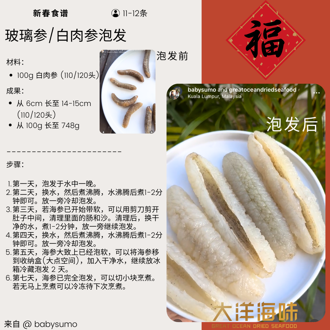 Chinese soaking guide with before-and-after photos of disco sea cucumber｜玻璃参白肉参泡发前后照片及中文步骤图