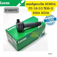คอยล์จุดระเบิด HONDA CIVIC FD 1.8-2.0 ปี2006-2011 CR-V07-11 2.0 ACCORD 2.0 ปี08-12 ICG9117C LUCAS รัปประกัน1ปี *65759