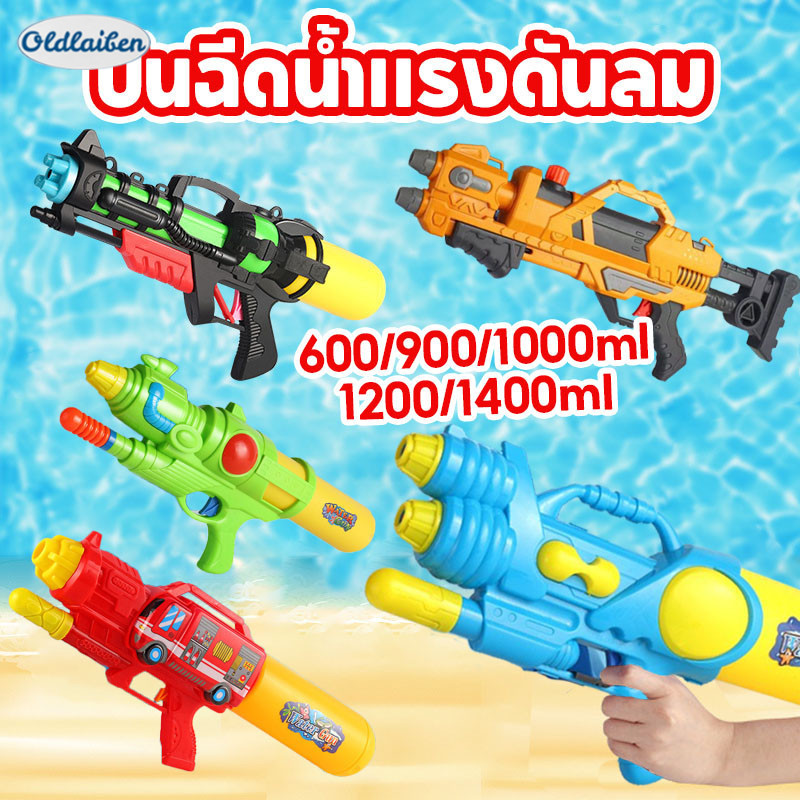 Oldlaiben ปืนฉีดน้ำแรงดันลม1200ML ปืนฉีดน้ สงกรานต์ ปืนฉีดน้ำเด็ก ปืนฉีดน้ำขนาดใหญ่ ของเล่นกลางแจ้ง ราคา 132 บาท*ส่งฟรี