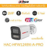 DAHUA กล้องวงจรปิด HDCVI 2MP WizColor ภาพสี24ชม. มีไมค์ในตัว รุ่น HAC-HFW1249X-A-PRO - แบบเลือกซื้อ