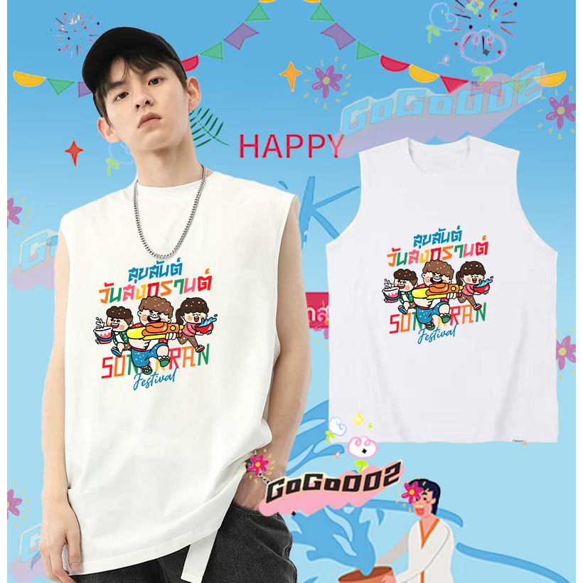 ร้อมส่ง ใหม่ เทศกาลสงกรานต์ เสื้อกั๊กแขนกุด 2568 Songkran Festival เสื้อกั๊ก ดำ / ขาว เย็นสบาย ผ้าฝ้าย แขนสั้น คอกลม พิมพ์ลายเทศกาล คุณภาพสูง ขนาด#089 ราคา 139 บาท*ส่งฟรี
