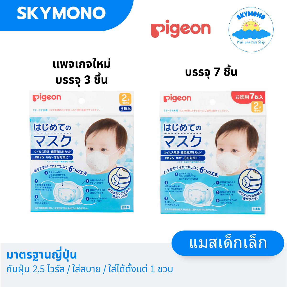 แมสเด็กทารก หน้ากากเด็ก Pigeon mask ทรง 3D กันฝุ่นpm2.5 มาตราฐานญี่ปุ่น - ยี่ห้อ Pigeon ราคา 148 บาท*ส่งฟรี