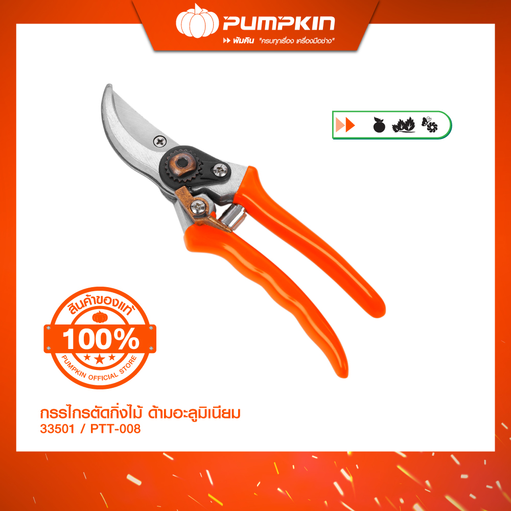 PUMPKIN พัมคิน กรรไกรตัดกิ่งไม้ ด้ามอลูมิเนียม 8.5" PTT-008/33501 ราคา 290 บาท*ส่งฟรี