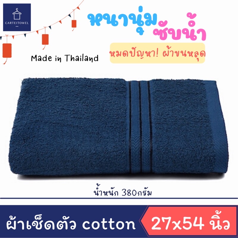ส่งฟรี**ผ้าขนหนู ผ้าเช็ดตัว cotton100% 27x54นิ้ว [ขนาดเช็ดตัว,นุ่งอาบน้ำได้] ราคา 109 บาท*ส่งฟรี