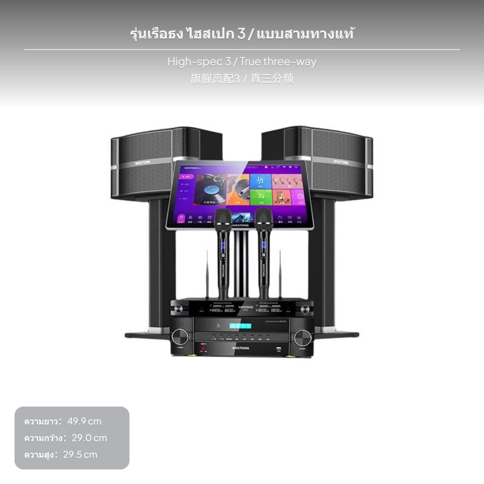 ชุดคาราโอเกะ, ชุดเสียง KTV สำหรับบ้าน, ลำโพงเชื่อมต่อเสียง, แอมพลิฟายเออร์แบบหลายช่วง, ไมโครโฟนไร้สาย, หน้าจอเลือกเพลงแบบสัมผัส (ชุดเสียงพรีเมียมครบเซ็ต)