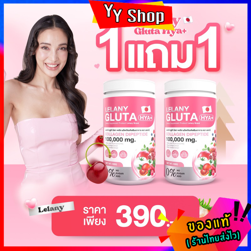 ส่งฟรี!! กลูต้าไฮยาแม่แพท Lelany Gluta HYA พิเศษซื้อ 1 แถม 1 คอลลาเจน 100,000 mg. ราคา 359 บาท*ส่งฟรี