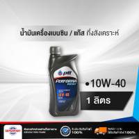 น้ำมันเครื่องเบนซิน/แก๊ส กึ่งสังเคราะห์ PTT (10W-40) 1L PERFORMA NGV NP PTT (403758) (ราคาต่อ 1 ชิ้น)