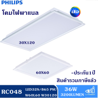 Philips โคมไฟ พาแนลฟิลิปส์ ติดเพดาน RC048 LED32S 60X60 30X120 แสงขาว สมาร์ทไบร์ท SmartBright Direct LED Panel