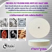 A ล้อขัดเงาขนแกะแท้ สีขาว 4”หนา1”รู10มม.ขัดเงา หยก เงิน ทองเหลือง ไทเทเนียม ไม้ กระจก หิน พลาสติก เหล็ก อลูมิเนียม สแตนเลส ดีบุก ตะกั่ว เมลามิน โครเมี่ยม ดัชนียะ สหภัณฑ์